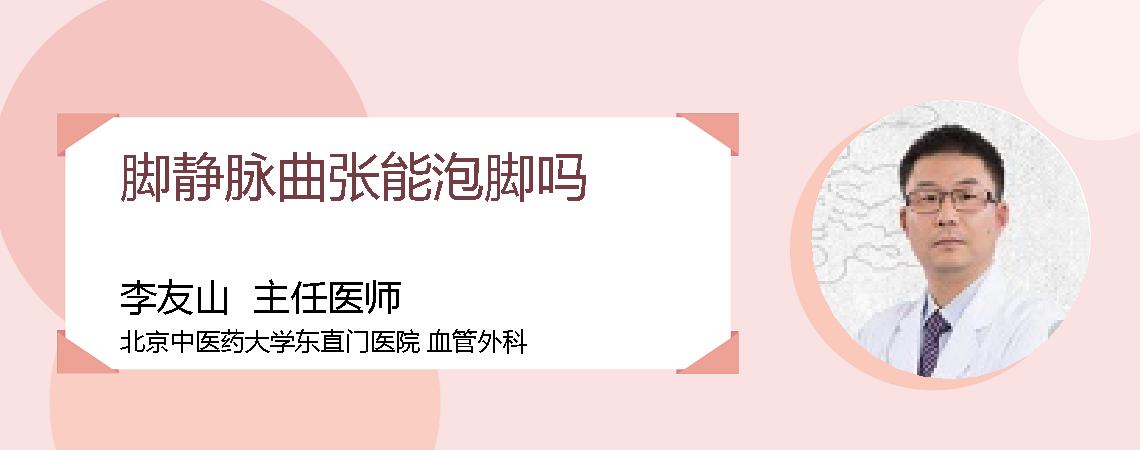 脚静脉曲张能泡脚吗