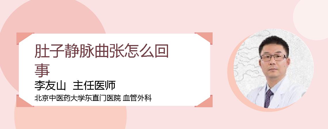 肚子静脉曲张怎么回事