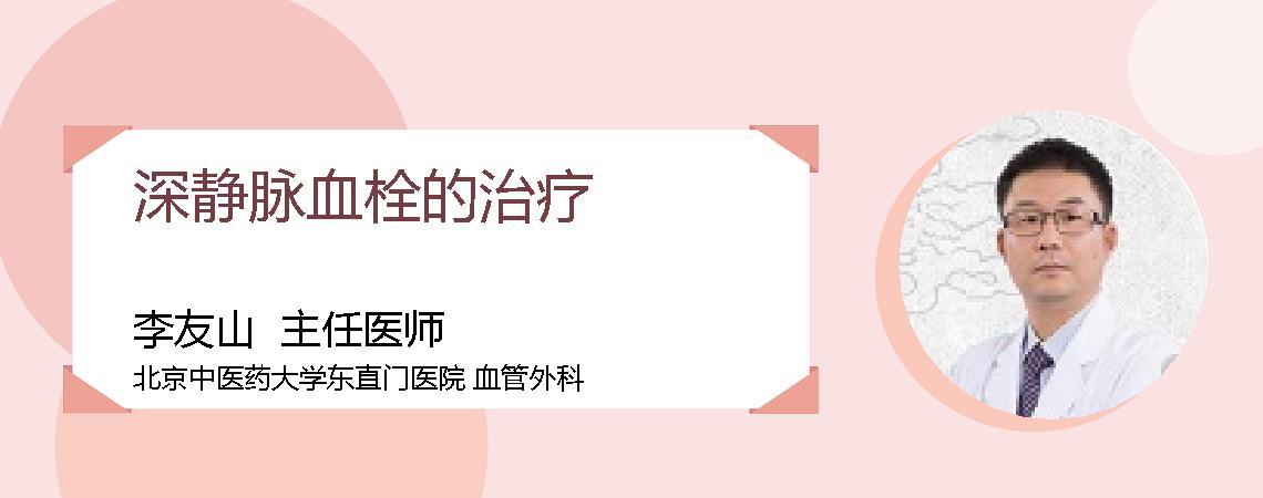深静脉血栓的治疗