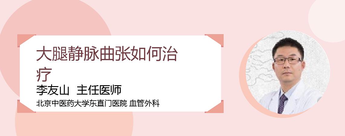 大腿静脉曲张如何治疗