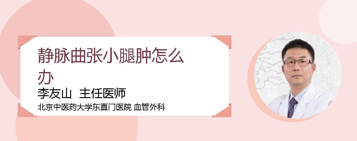 静脉曲张小腿肿怎么办