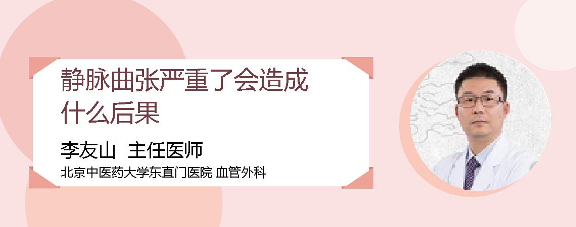 静脉曲张严重了会造成什么后果