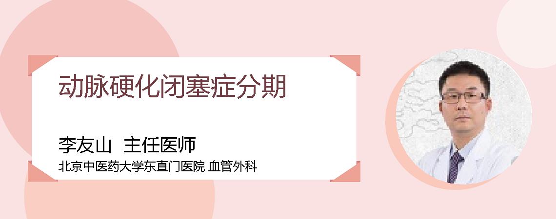 动脉硬化闭塞症分期