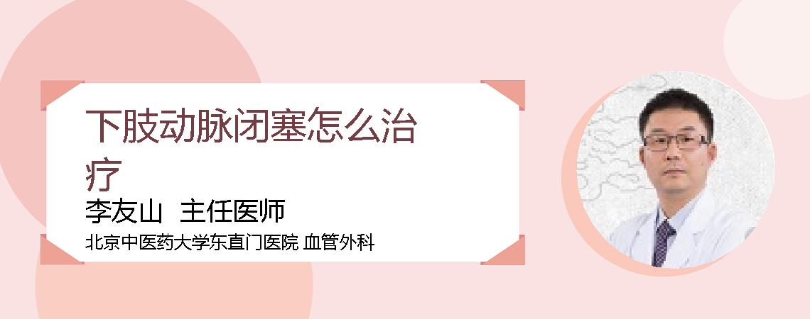 下肢动脉闭塞怎么治疗