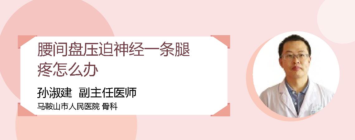 腰间盘压迫神经一条腿疼怎么办