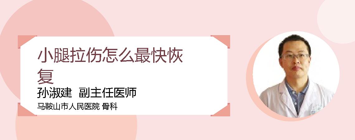 小腿拉伤怎么最快恢复