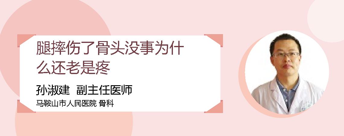 腿摔伤了骨头没事为什么还老是疼