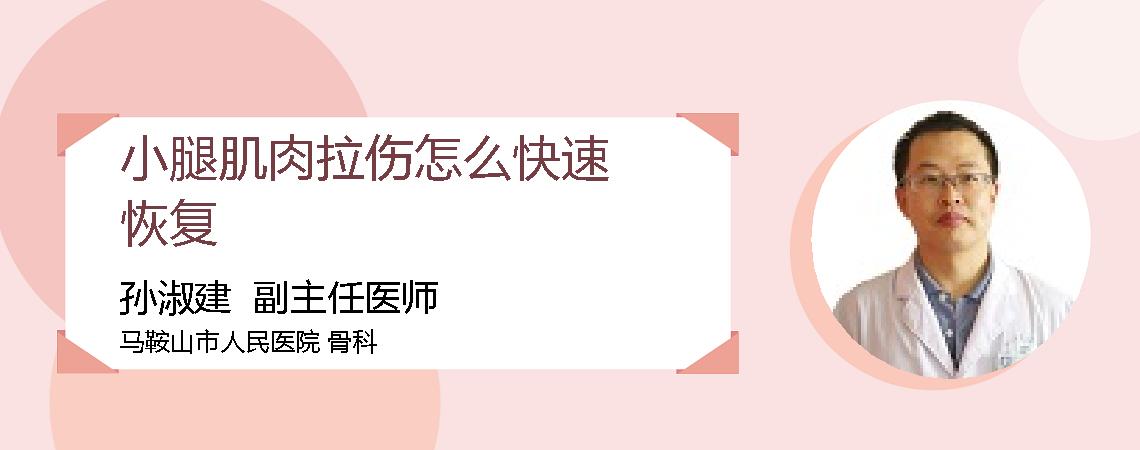 小腿肌肉拉伤怎么快速恢复