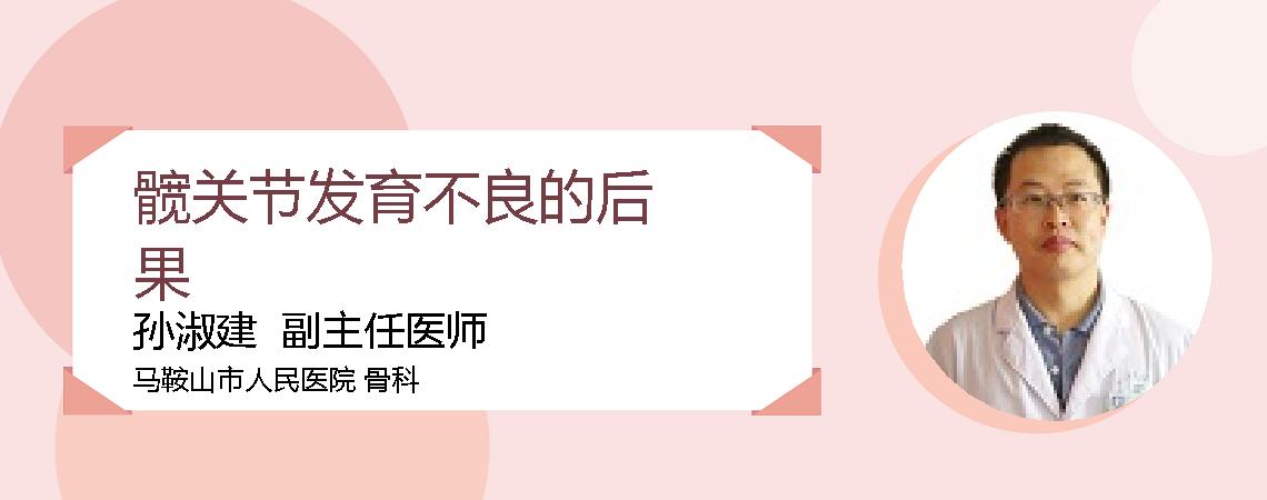 髋关节发育不良的后果