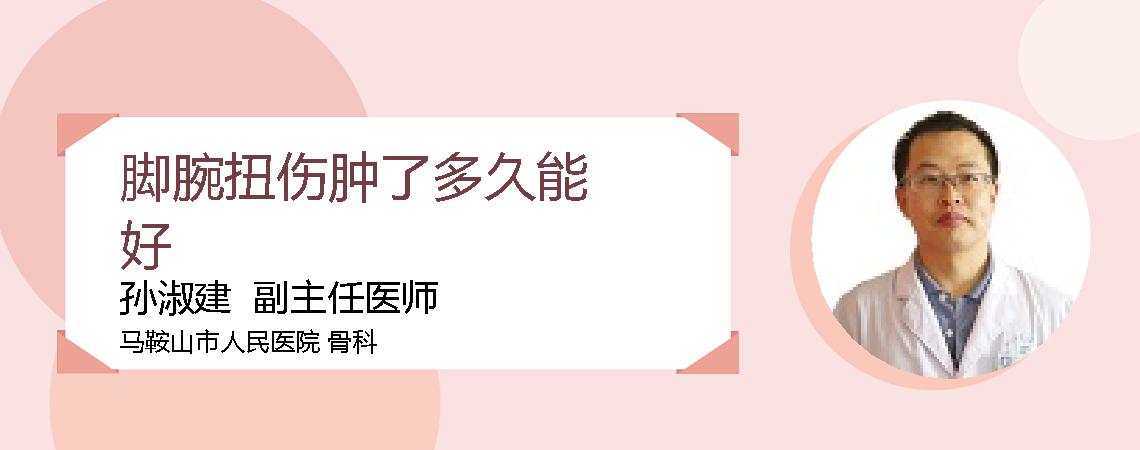 脚腕扭伤肿了多久能好