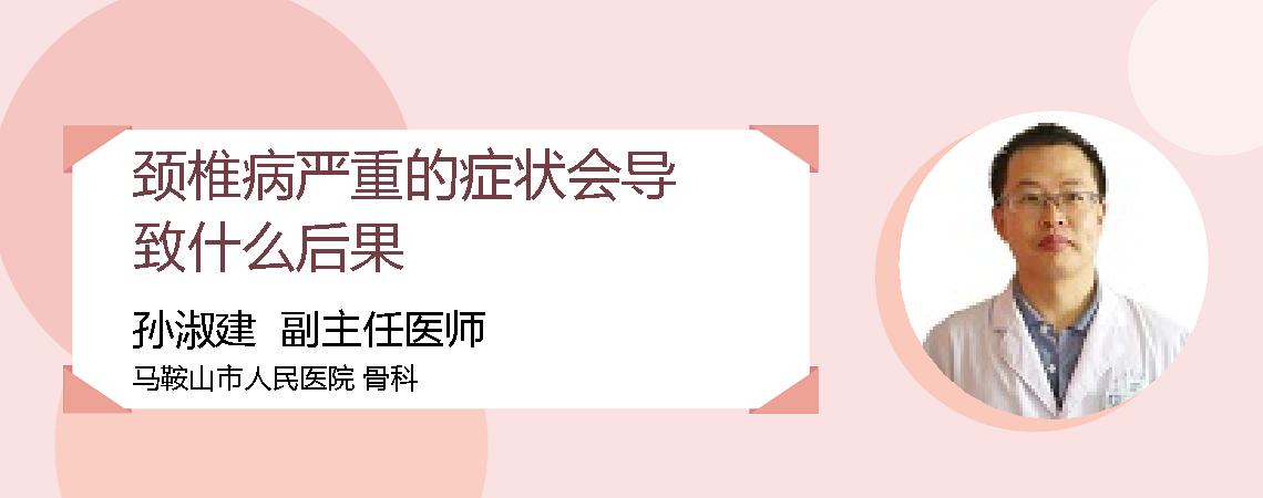 颈椎病严重的症状会导致什么后果