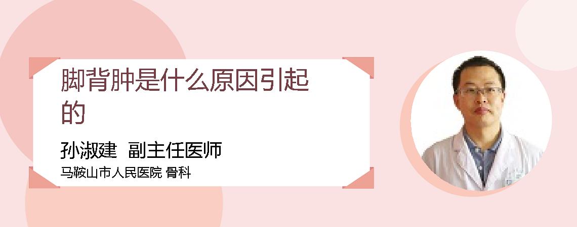脚背肿是什么原因引起的