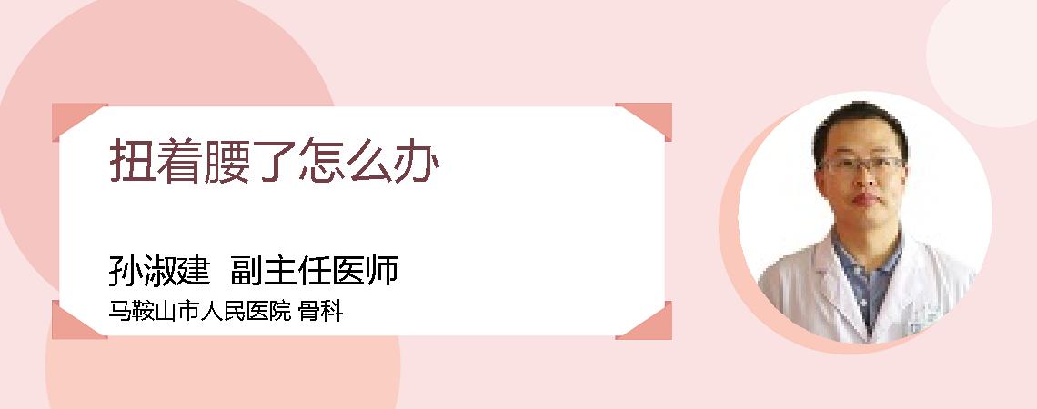 扭着腰了怎么办