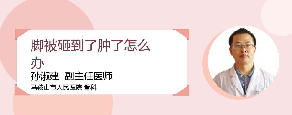 脚被砸到了肿了怎么办