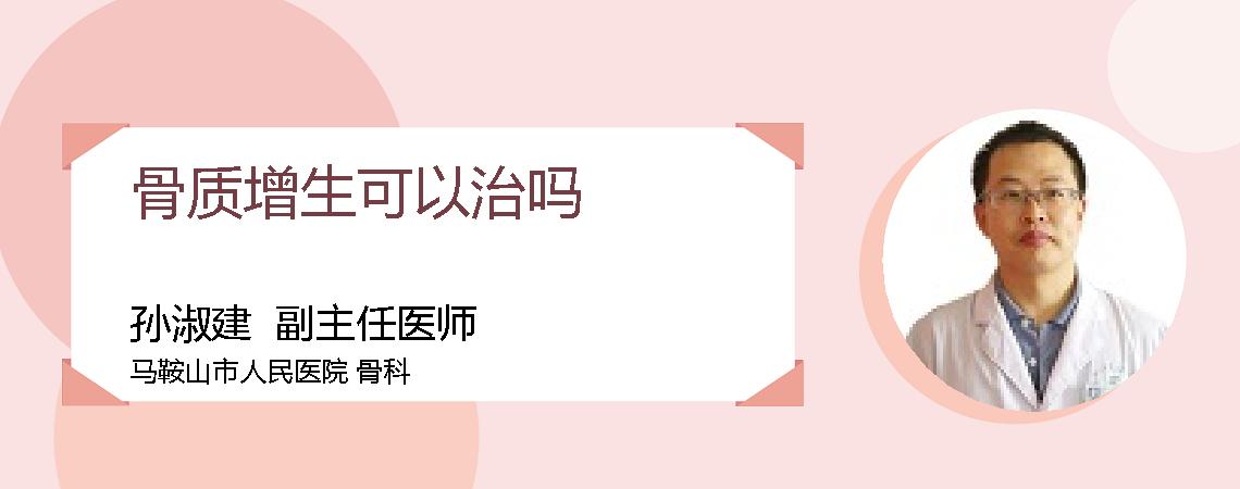 骨质增生可以治吗