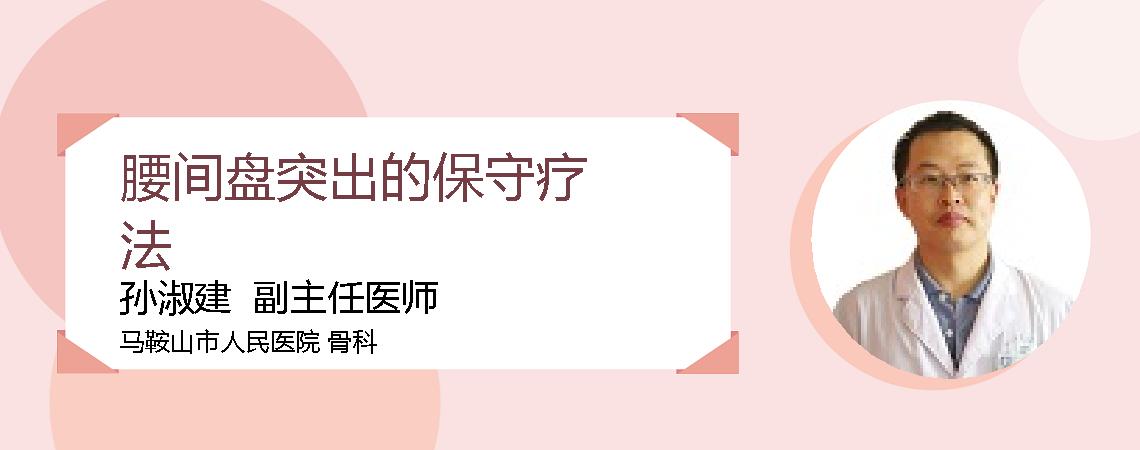腰间盘突出的保守疗法