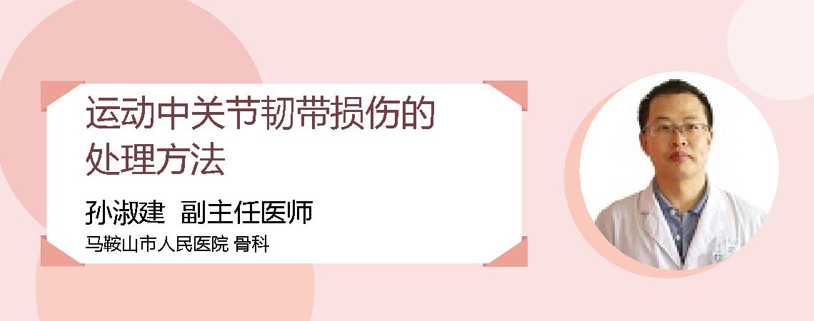 运动中关节韧带损伤的处理方法