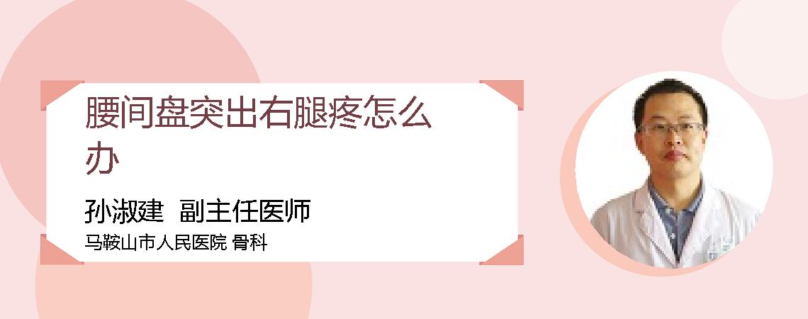 腰间盘突出右腿疼怎么办