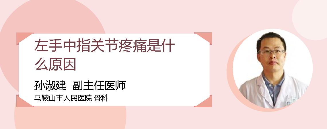 左手中指关节疼痛是什么原因