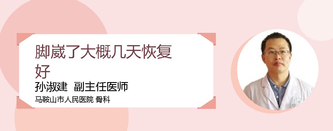 脚崴了大概几天恢复好