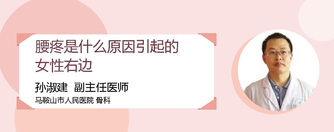 腰疼是什么原因引起的女性右边