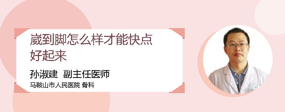 崴到脚怎么样才能快点好起来