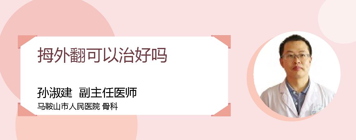 拇外翻可以治好吗