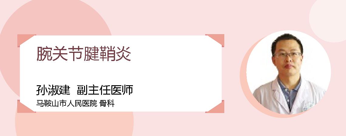 腕关节腱鞘炎