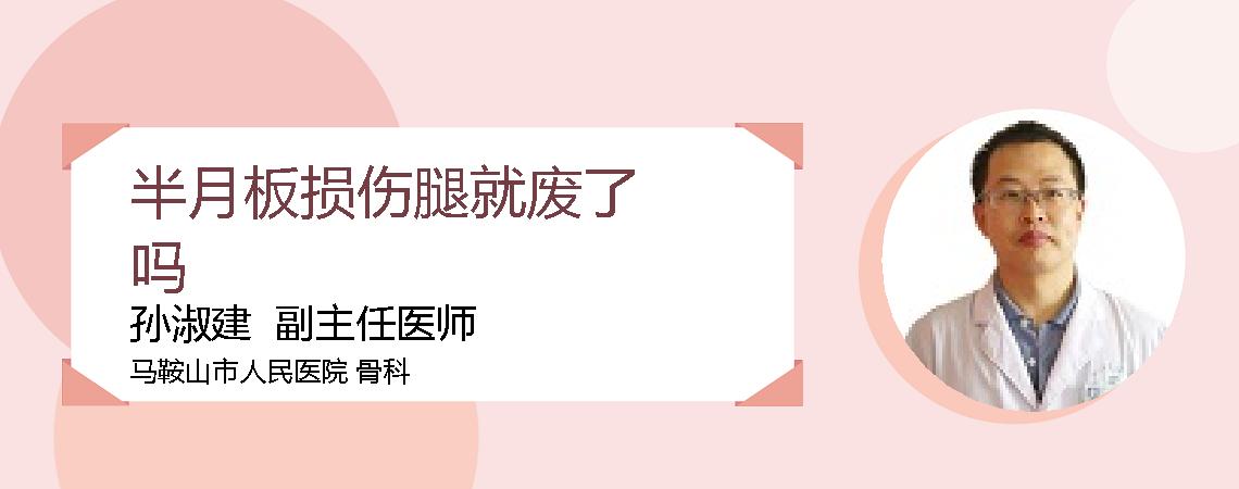 半月板损伤腿就废了吗