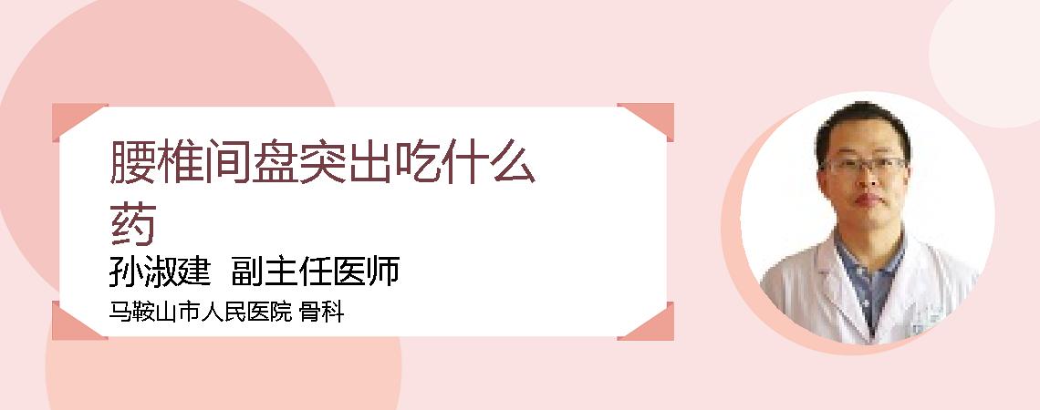 腰椎间盘突出吃什么药