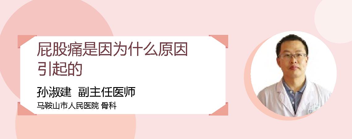 屁股痛是因为什么原因引起的