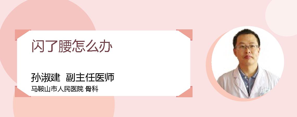 闪了腰怎么办