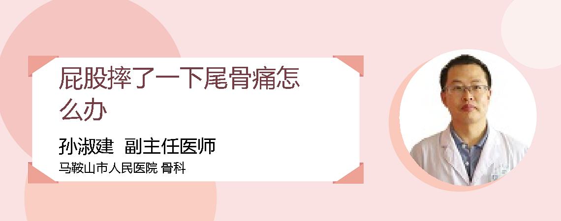 屁股摔了一下尾骨痛怎么办
