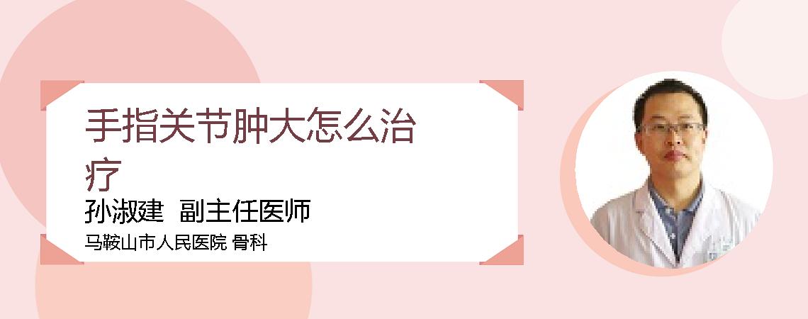 手指关节肿大怎么治疗