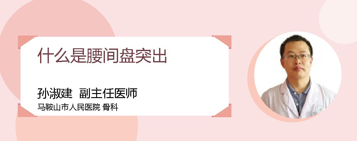 什么是腰间盘突出