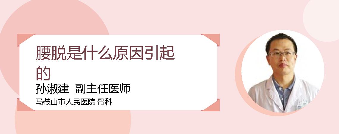 腰脱是什么原因引起的