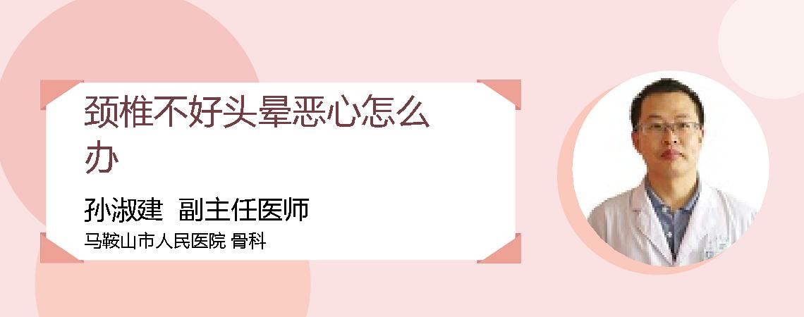 颈椎不好头晕恶心怎么办