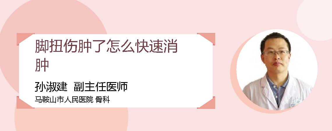 脚扭伤肿了怎么快速消肿