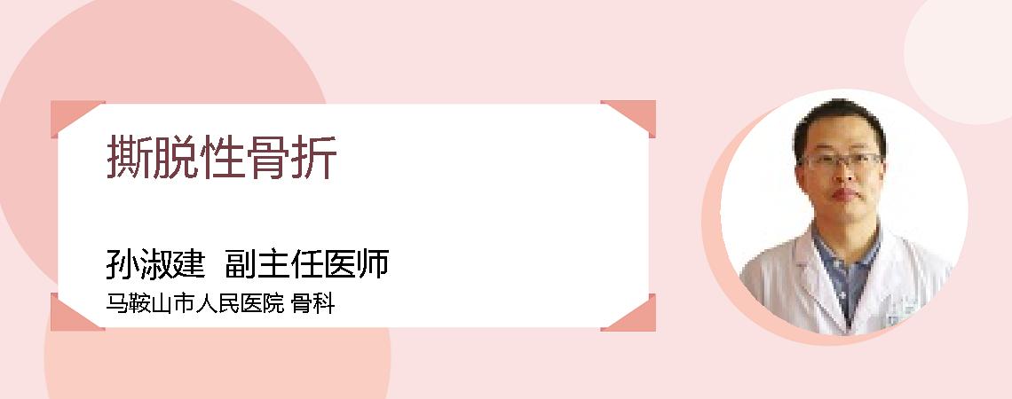 撕脱性骨折