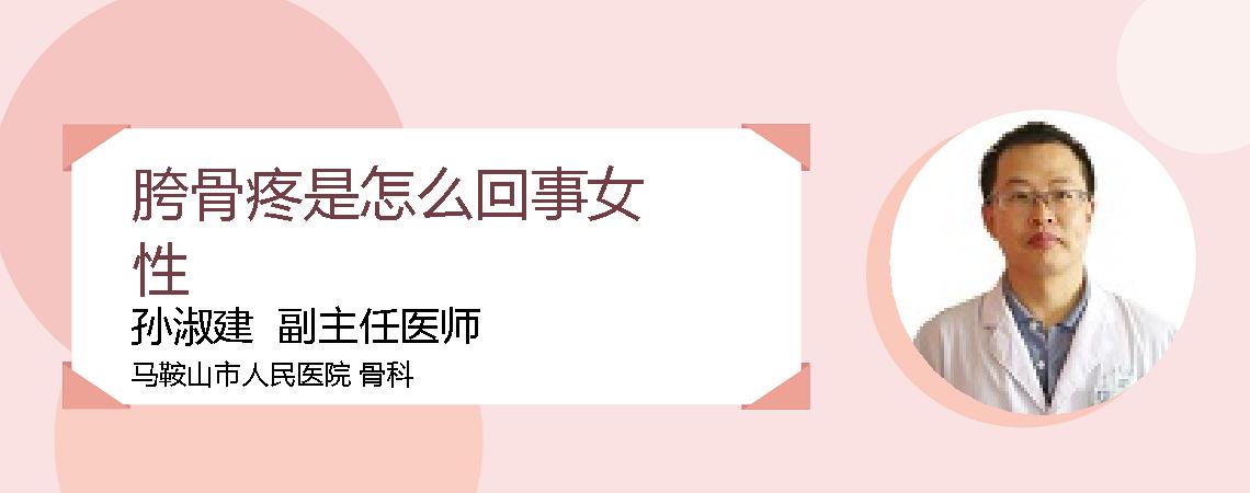 胯骨疼是怎么回事女性