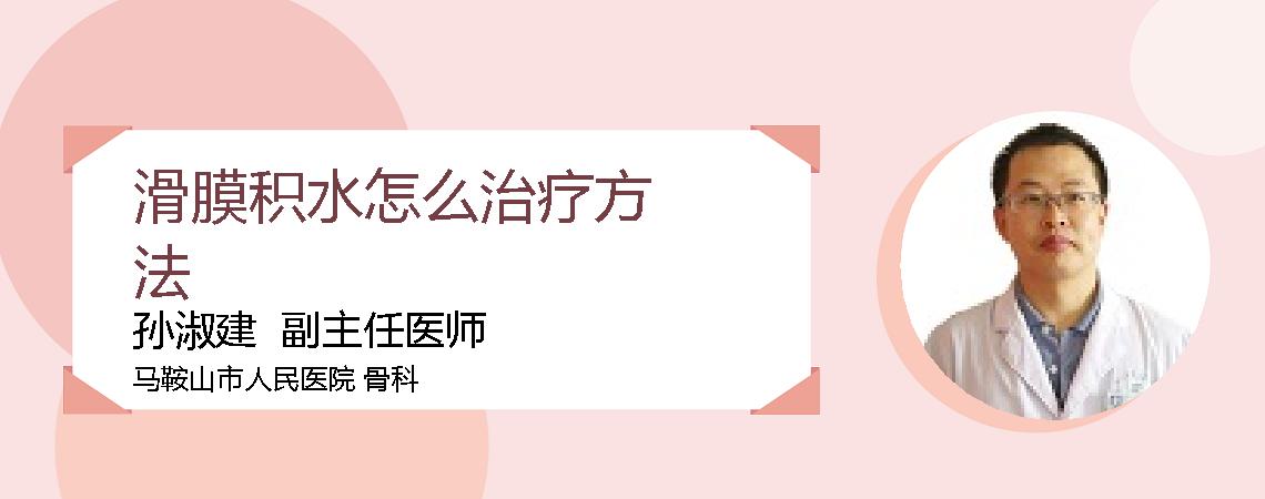 滑膜积水怎么治疗方法