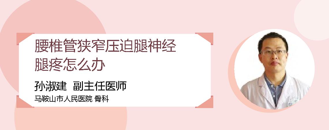 腰椎管狭窄压迫腿神经腿疼怎么办