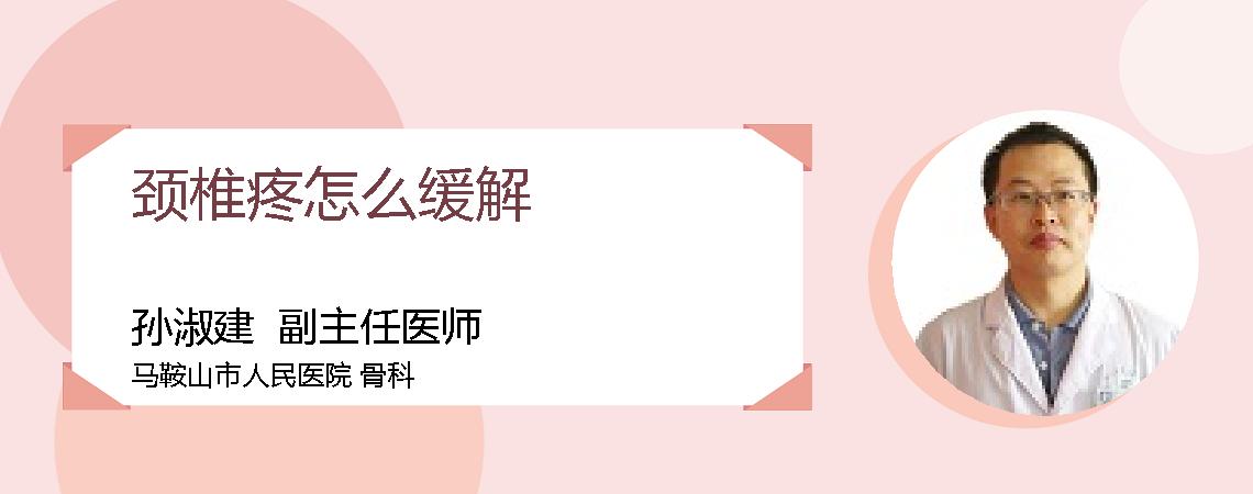 颈椎疼怎么缓解
