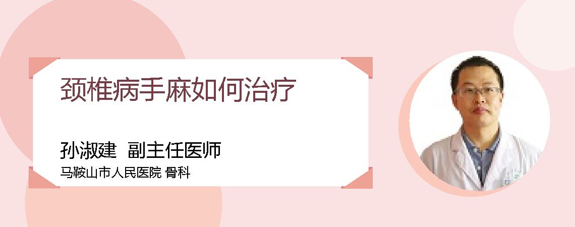 颈椎病手麻如何治疗