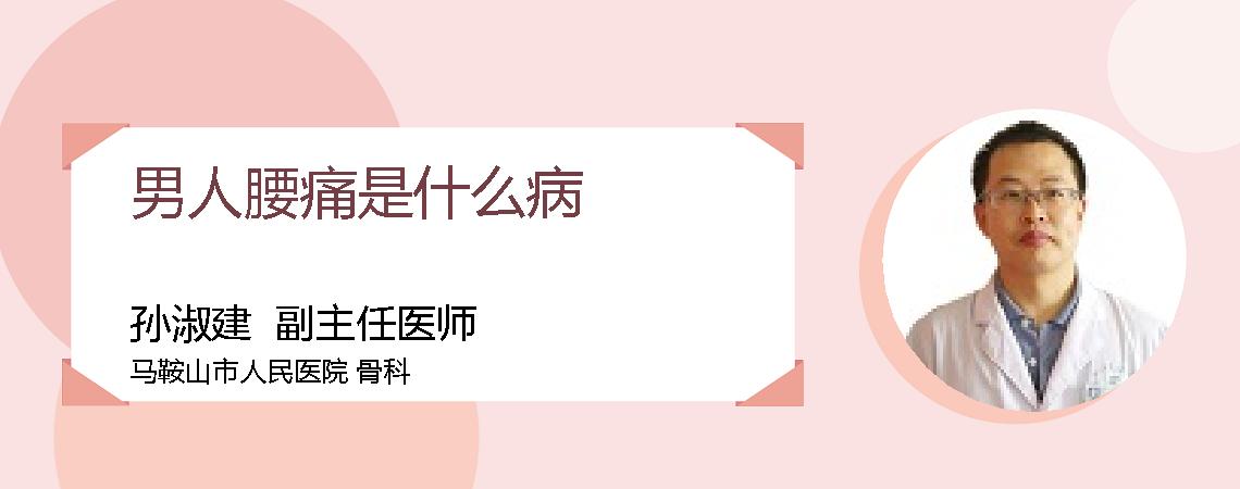 男人腰痛是什么病