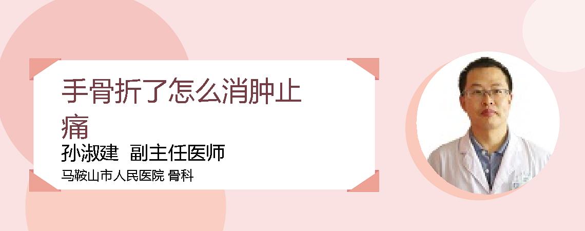 手骨折了怎么消肿止痛