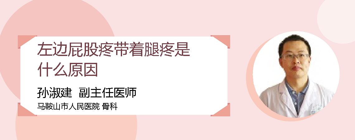 左边屁股疼带着腿疼是什么原因