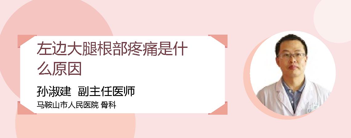 左边大腿根部疼痛是什么原因