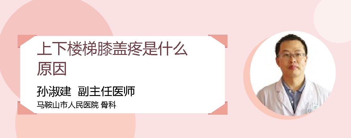上下楼梯膝盖疼是什么原因