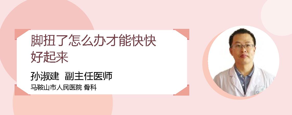 脚扭了怎么办才能快快好起来